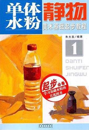 美术基础起步教程——单体水粉静物