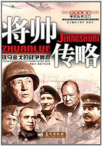 将帅传略
