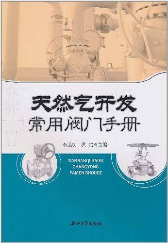 天然气开发常用阀门手册