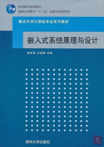 嵌入式系统原理与设计