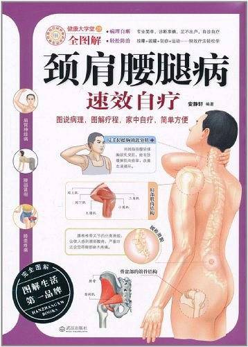 颈肩腰腿病速效自疗