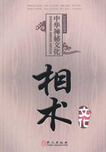 中国神秘文化相术文化