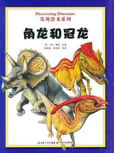 发现恐龙系列  角龙和冠龙