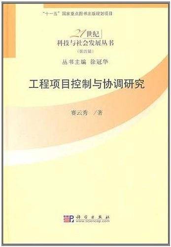 工程项目控制与协调研究
