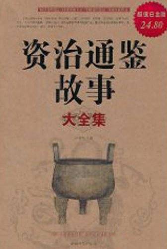 资治通鉴故事 大全集
