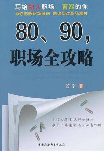80、90，职场全攻略