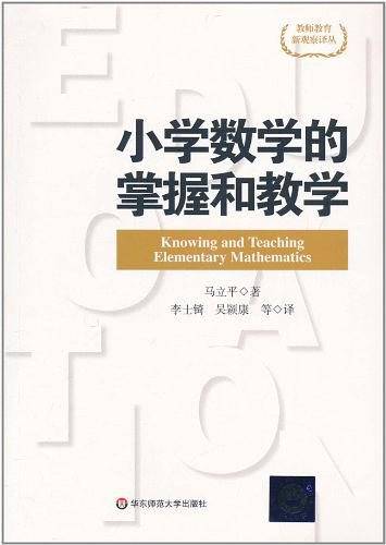 小学数学的掌握和教学