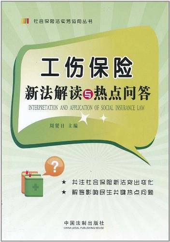 工伤保险新法解读与热点问答