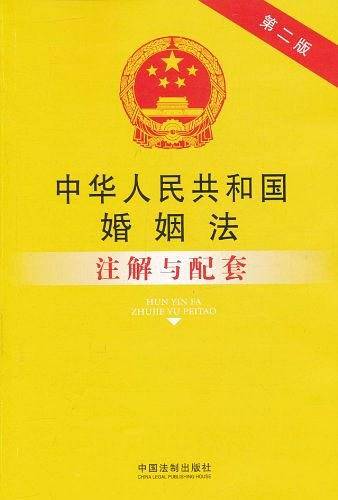 中华人民共和国婚姻法注解与配套7