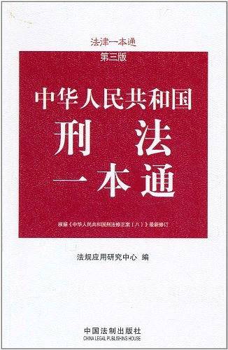 刑法一本通