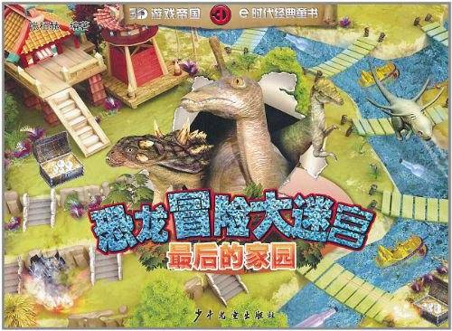 恐龙冒险大迷宫·最后的家园