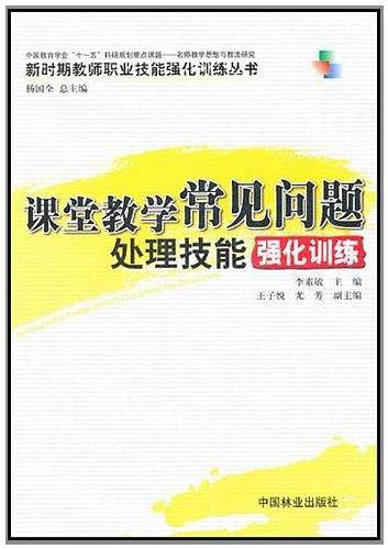 课堂教学常见问题处理技能强化训练