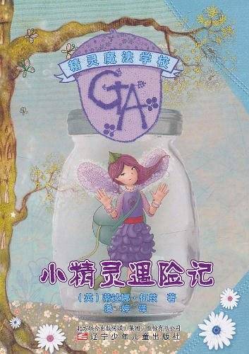 精灵魔法学校――小精灵遇险记