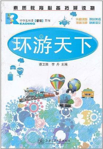中学生双语睿读系列-环游天下