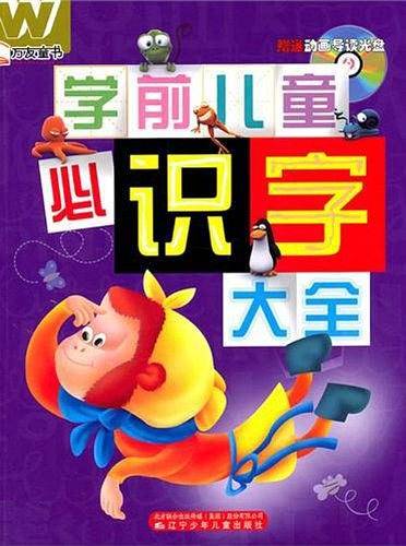 万友童书――学前儿童必识字大全