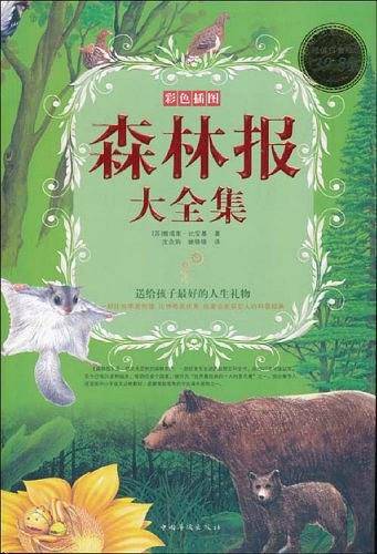 森林报大全集
