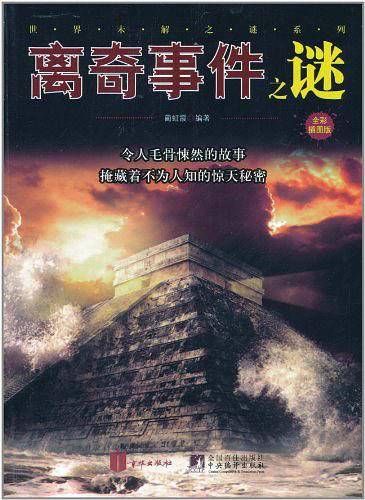 离奇事件之谜