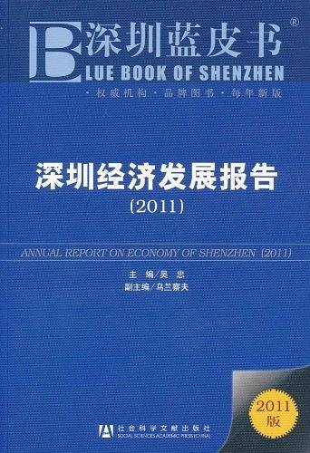 深圳经济发展报告