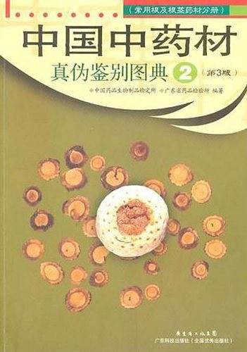 中国中药材真伪鉴别图典