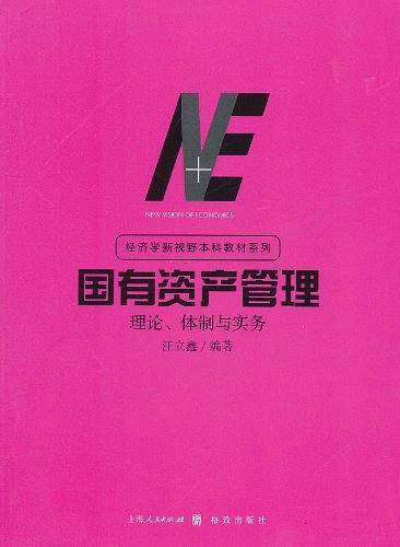 国有资产管理