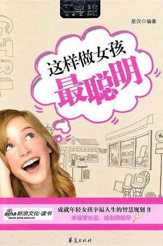 这样做女孩最聪明/MBOOK随身读系列