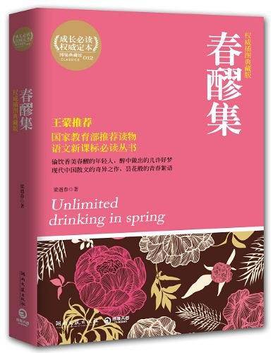 春醪集/语文必读丛书