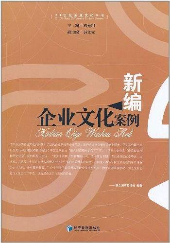 新编企业文化案例