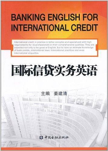 国际信贷实务英语