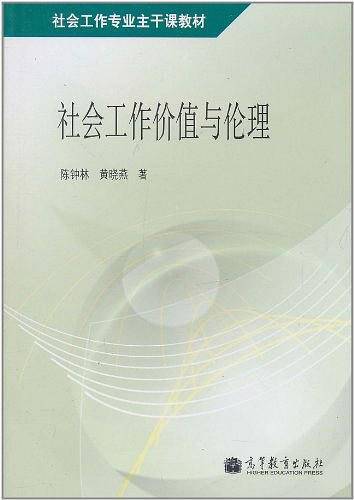 社会工作价值与伦理