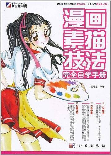 漫画素描技法完全自学手册