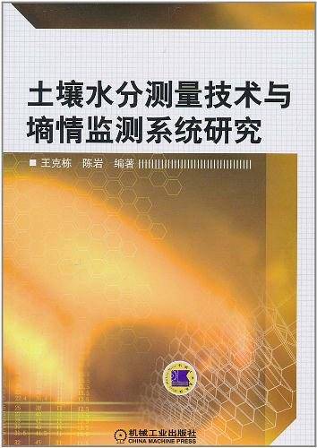 土壤水分测量技术与墒情监测系统研究