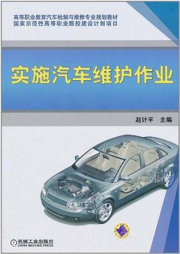 实施汽车维护作业