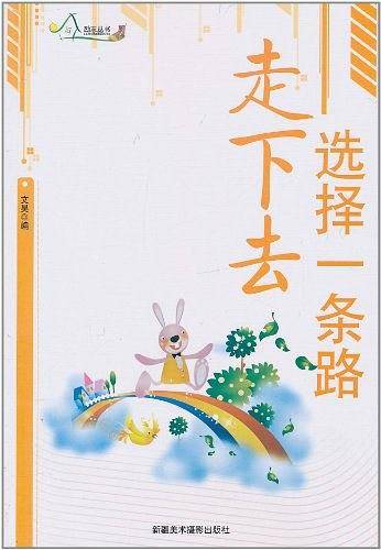 励志丛书-选择一条路走下去