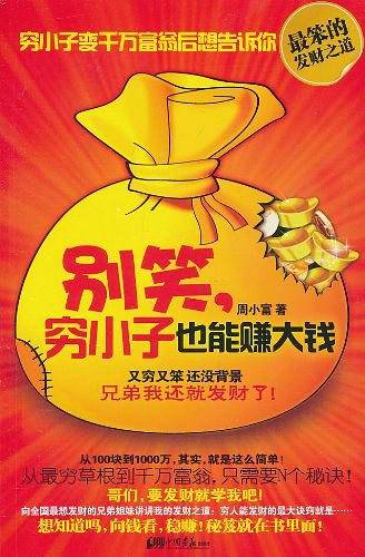 别笑，穷小子也能赚大钱