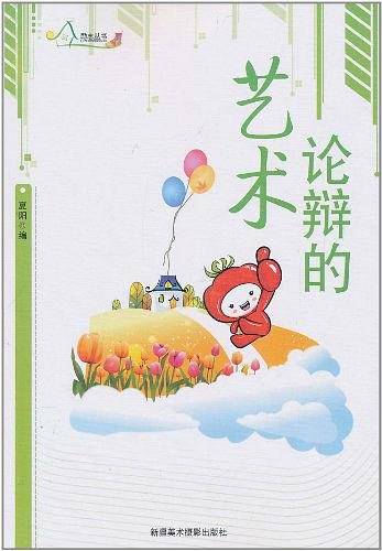 励志丛书-论辩的艺术