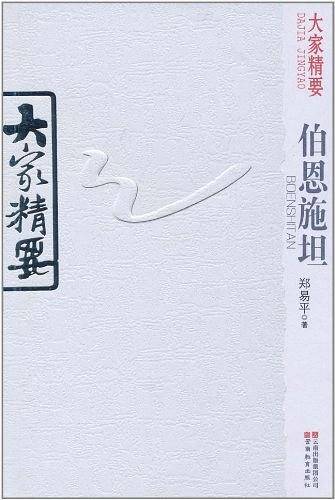 大家精要  伯恩施坦