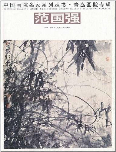 中国画院名家系列丛书・青岛画院专辑