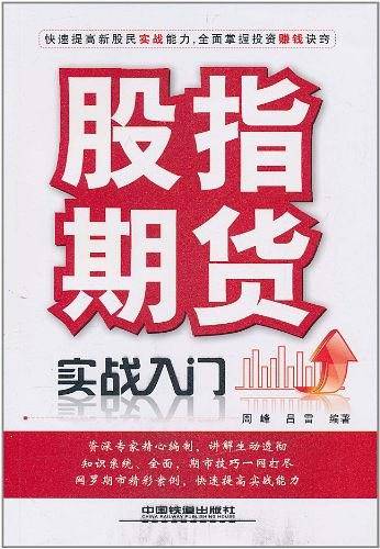 股指期货实战入门