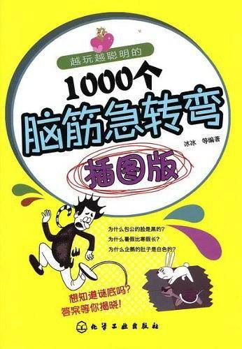 越玩越聪明的1000个脑筋急转弯