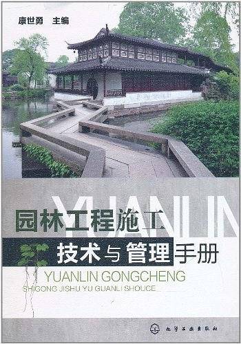 园林工程施工技术与管理手册