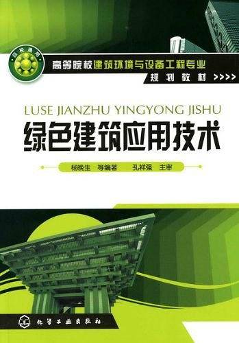绿色建筑应用技术