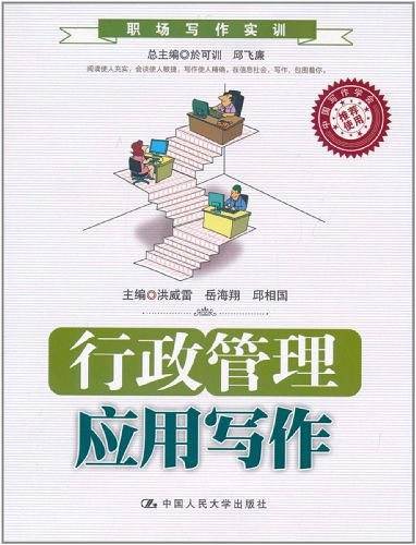 行政管理应用写作