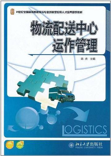 物流配送中心运作管理