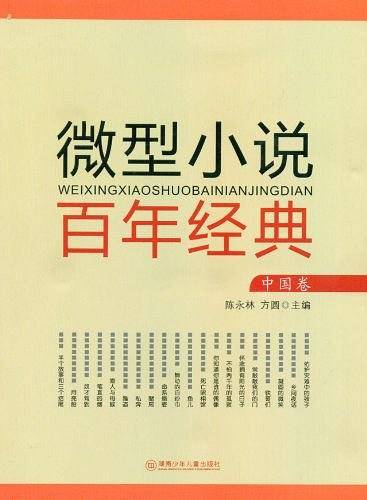 微型小说百年经典（中国卷）