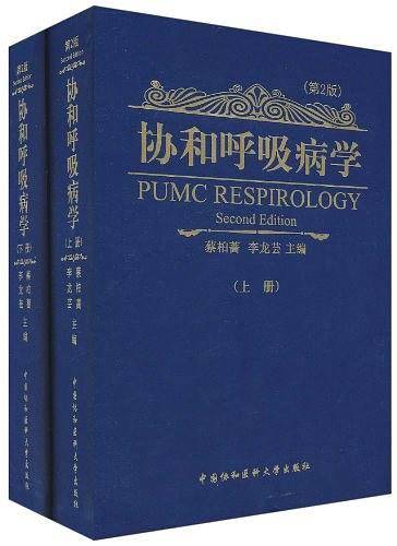协和呼吸病学