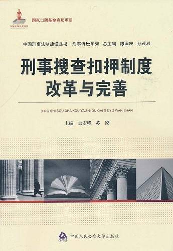 刑事搜查扣押制度改革与完善