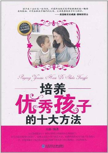 培养优秀孩子的十大方法