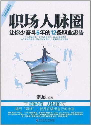 《职场人脉圈》