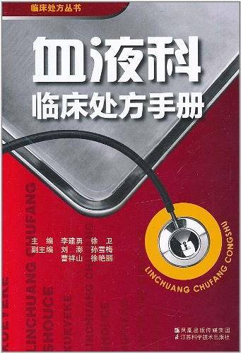血液科临床处方手册