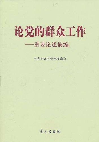 论党的群众工作